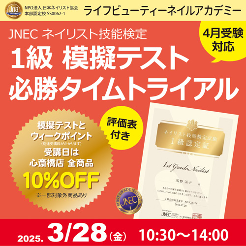 〈4月受験対応〉評価表付き!!ネイリスト技能検定1級 模擬テスト 必勝タイムトライアル