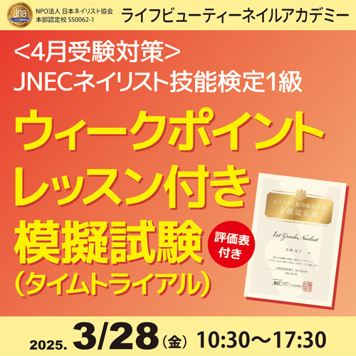 〈4月受験対策〉ネイリスト技能検定1級 ウィークポイントレッスン付き 模擬試験(タイムトライアル)