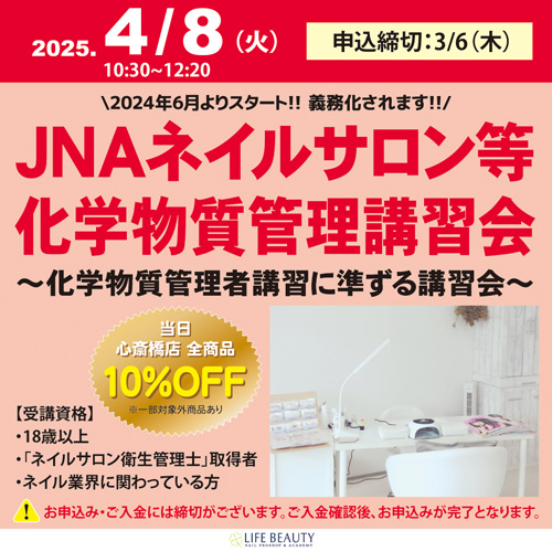 JNAネイルサロン等化学物質管理講習会~化学物質管理者講習に準ずる講習会~