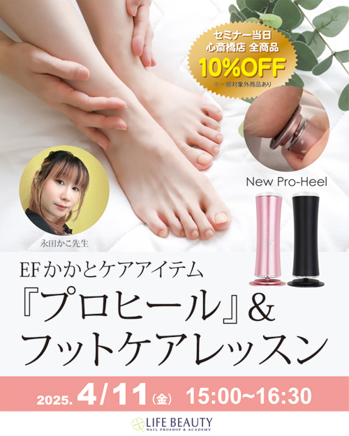 【EFかかとケアアイテム『プロヒール』&フットケアレッスン】