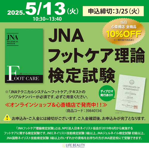 JNAフットケア理論検定試験