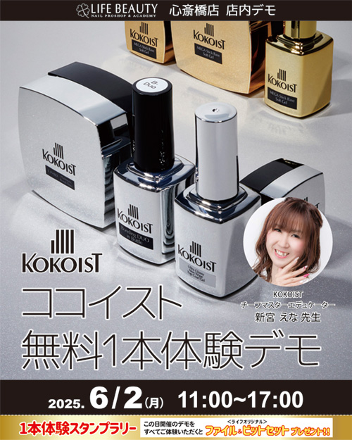 （予約優先）KOKOISTココイスト無料１本体験デモンストレーション！