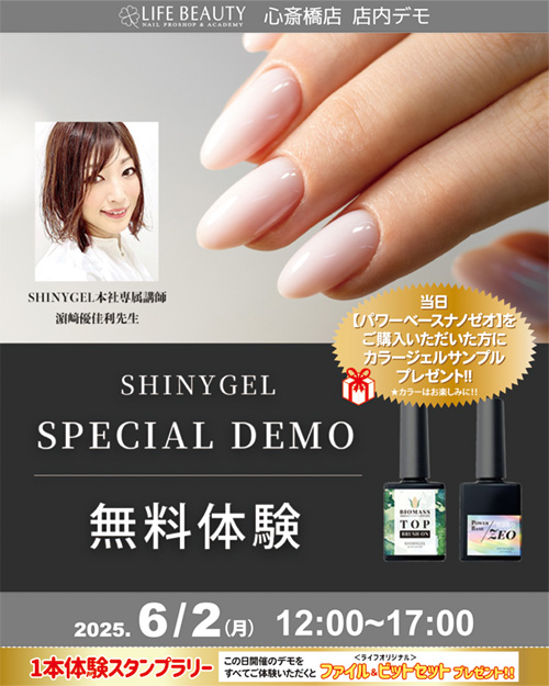 （予約優先）SHINYGEL無料１本体験デモンストレーション！
