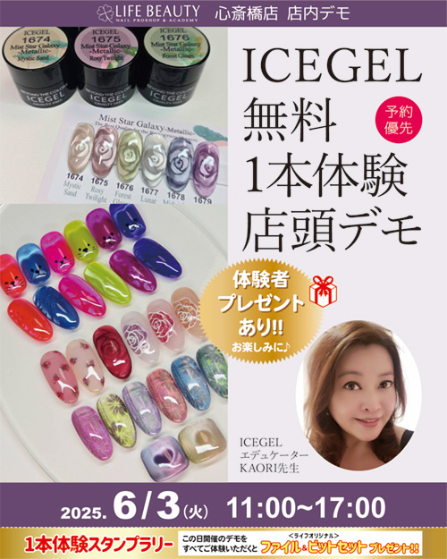 （予約優先）ICEGEL無料１本体験デモンストレーション！
