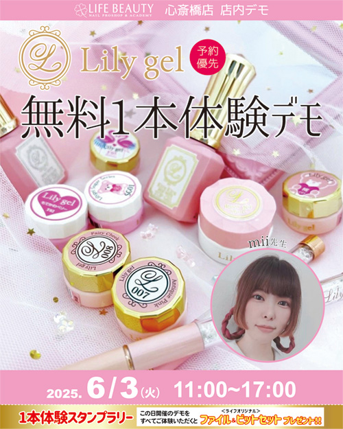 （予約優先）　Ｌｉｌｙｇｅｌ無料１本体験デモンストレーション！