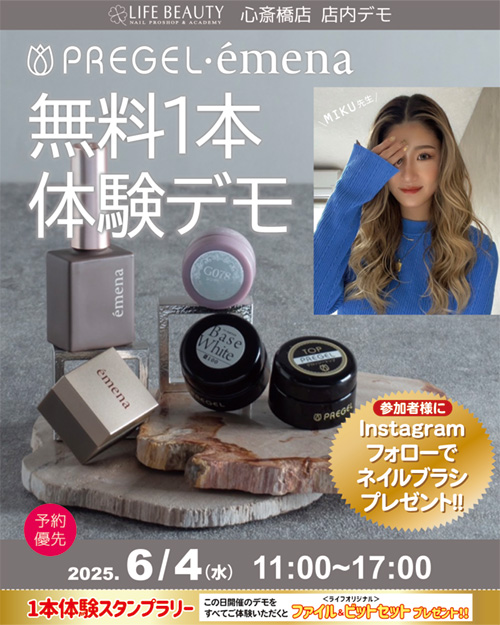（予約優先）PREGEL・emena無料１本体験デモンストレーション！