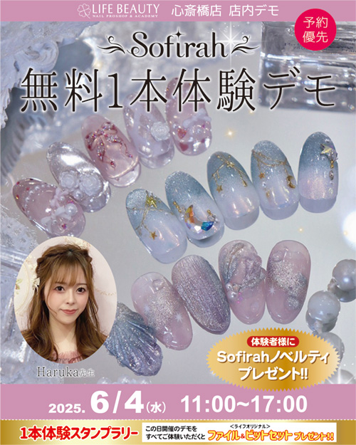 （予約優先）sofirah無料１本体験デモンストレーション！