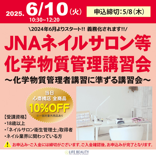 JNAネイルサロン等化学物質管理講習会～化学物質管理者講習に準ずる講習会～