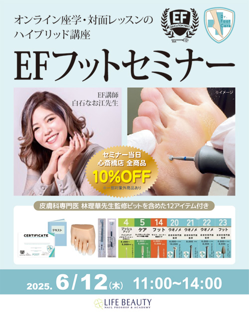EF フットセミナー