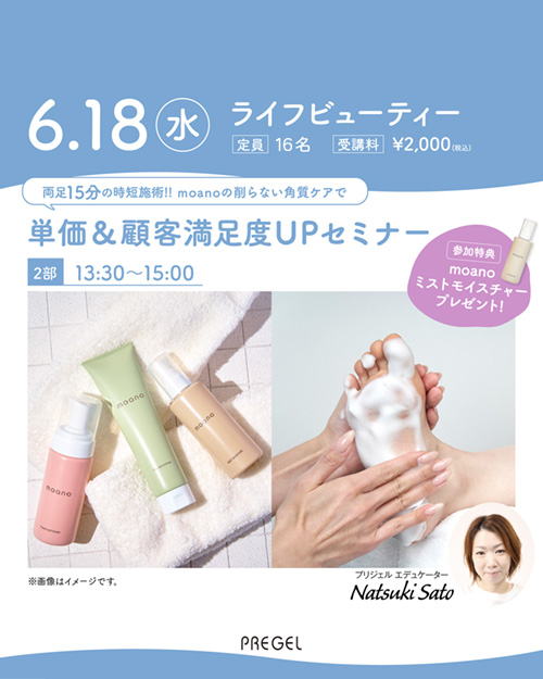 moanoの削らない角質ケアで単価＆顧客満足度up！！