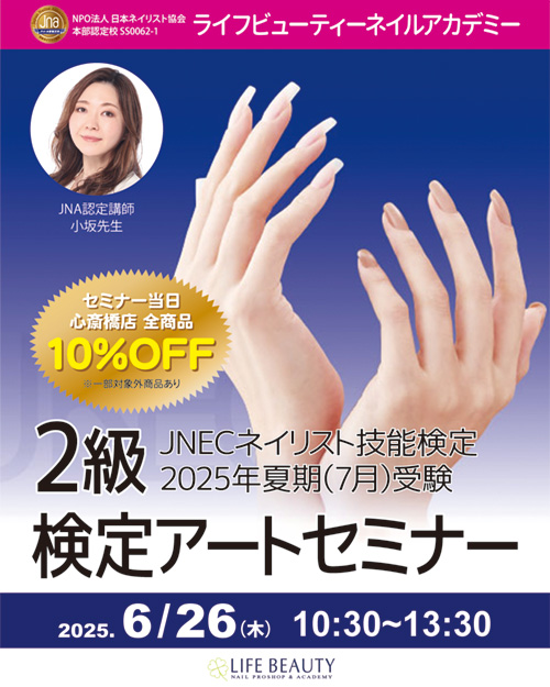JNECネイリスト技能検定試験 2025年夏期 2級検定アートセミナー