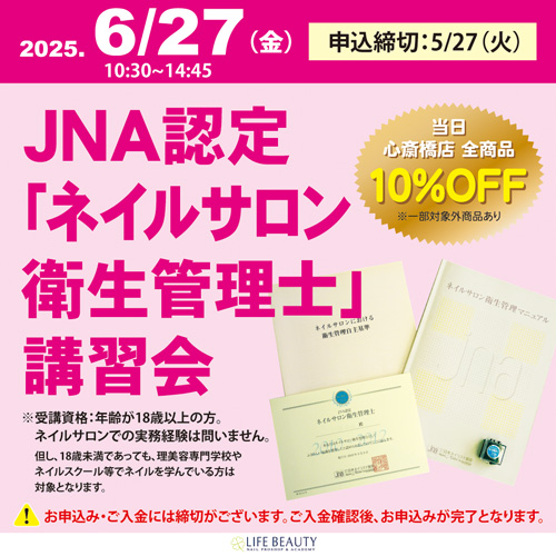 JNA認定「ネイルサロン衛生管理士」講習会