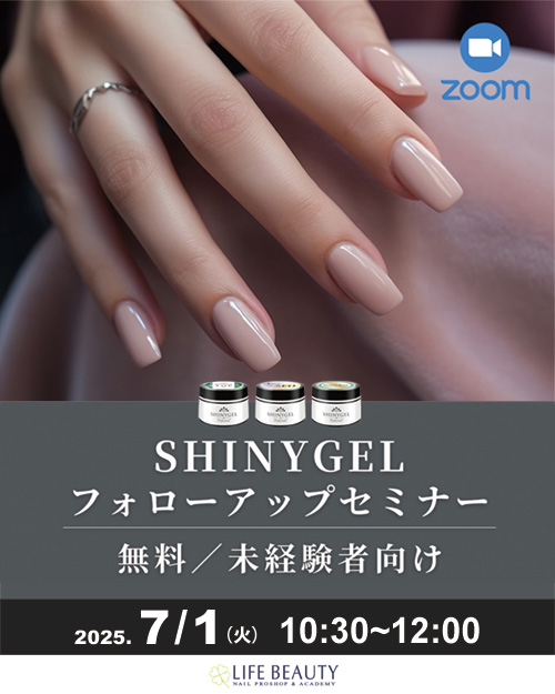 SHINYGELフォローアップセミナー（ZOOM）
