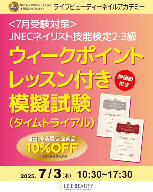 〈7月受験対応〉ネイリスト技能検定2級３級ウィークポイントレッスン付き模擬試験（タイムトライアル）
