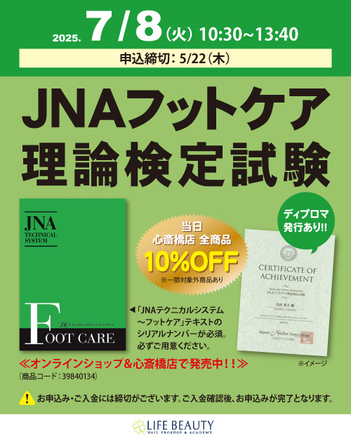 JNAフットケア理論検定試験