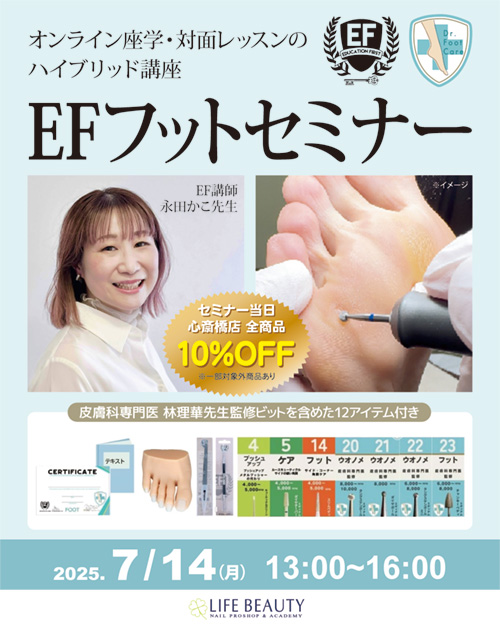 EF フットセミナー