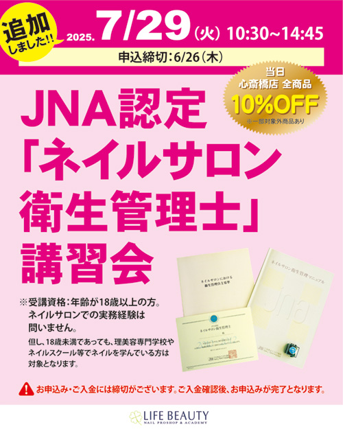 JNA認定「ネイルサロン衛生管理士」講習会