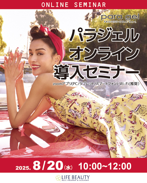 パラジェル無料導入セミナー（オンライン）