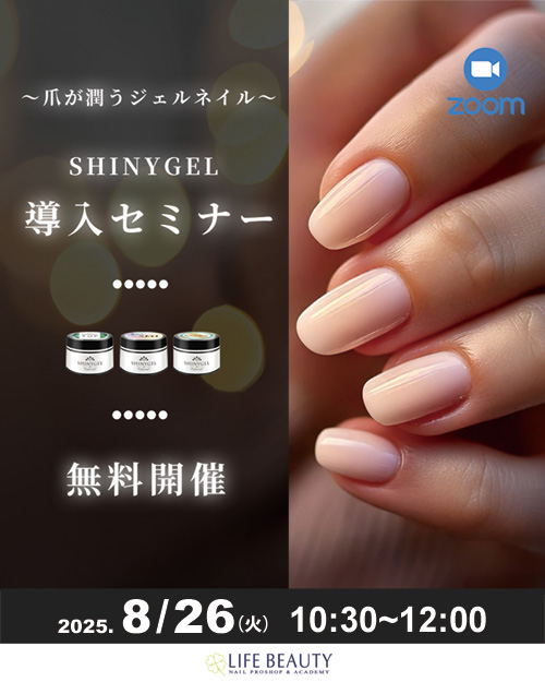 SHINYGEL導入セミナー（ZOOM）