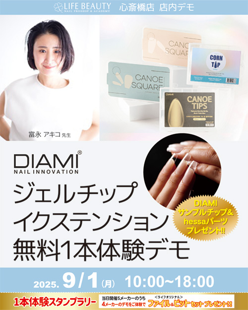 （予約優先）【DIAMI】 ジェルチップイクステンション無料１本体験デモンストレーション！