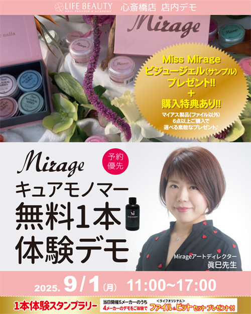 （予約優先）Mirage【眞巳先生】キュアモノマー無料１本体験デモンストレーション！