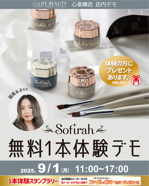 （予約優先）sofirah無料１本体験デモンストレーション！