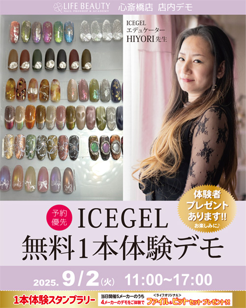 (予約優先)ICEGEL無料1本体験デモンストレーション!