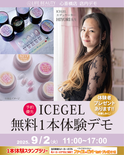 （予約優先）ICEGEL無料１本体験デモンストレーション！