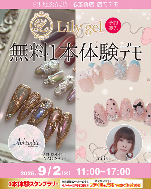 (予約優先)Lilygel無料1本体験デモンストレーション!