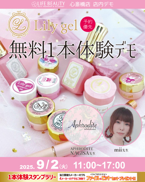 （予約優先）Ｌｉｌｙｇｅｌ無料１本体験デモンストレーション！