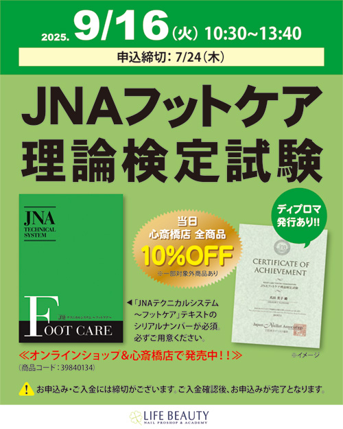 JNAフットケア理論検定試験