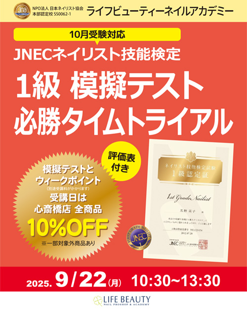 〈10月受験対応〉評価表付き！！ネイリスト技能検定１級　模擬テスト　必勝タイムトライアル
