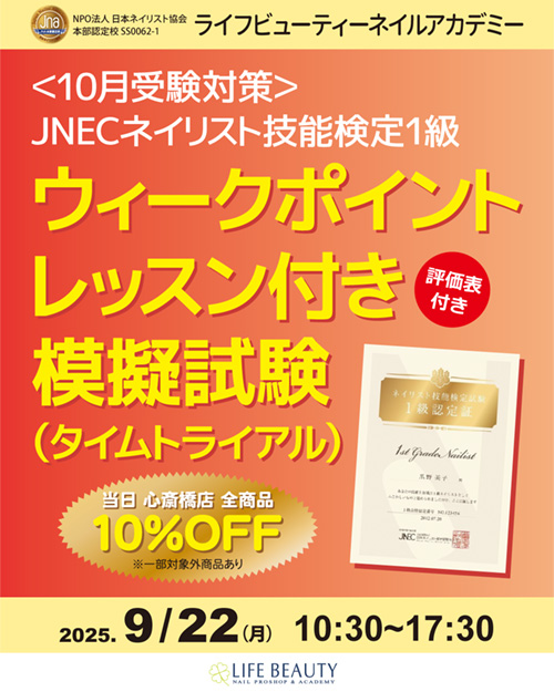 〈10月受験対策〉ネイリスト技能検定１級 ウィークポイントレッスン付き 模擬試験（タイムトライアル）