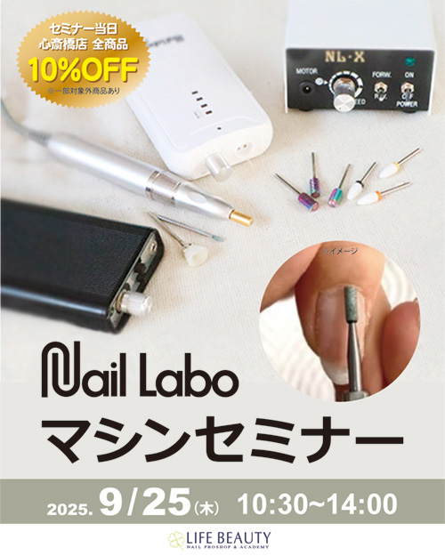 Nail Labo マシンセミナー