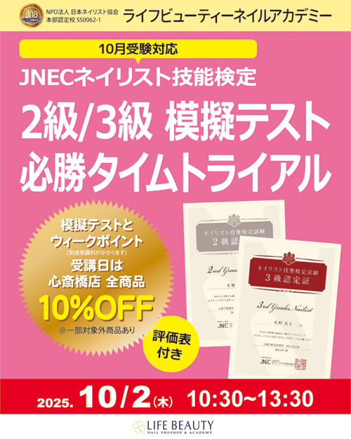 〈10月受験対応〉評価表付き！！ネイリスト技能検定2級３級　模擬テスト　必勝タイムトライアル