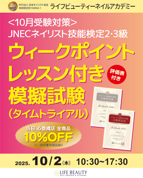 〈10月受験対応〉ネイリスト技能検定2級３級ウィークポイントレッスン付き模擬試験（タイムトライアル）