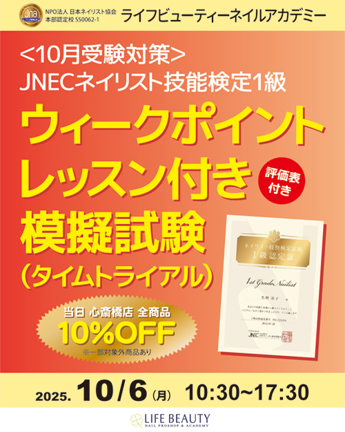 〈10月受験対策〉ネイリスト技能検定１級 ウィークポイントレッスン付き 模擬試験（タイムトライアル）