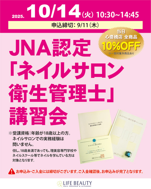 JNA認定「ネイルサロン衛生管理士」講習会