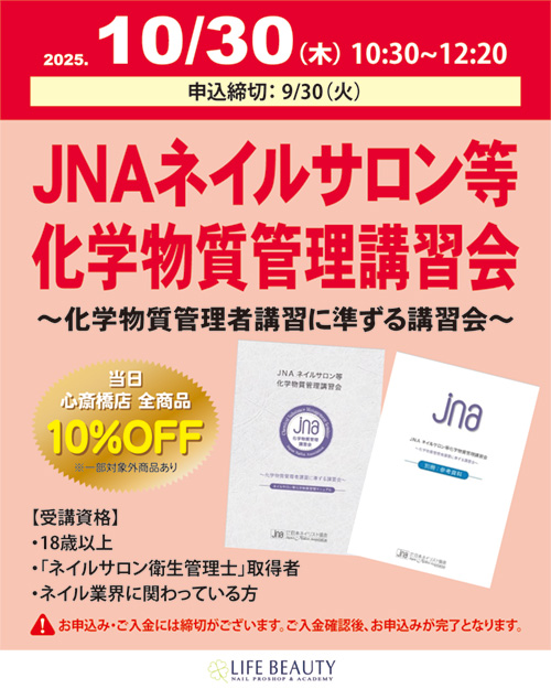 JNAネイルサロン等化学物質管理講習会~化学物質管理者講習に準ずる講習会~
