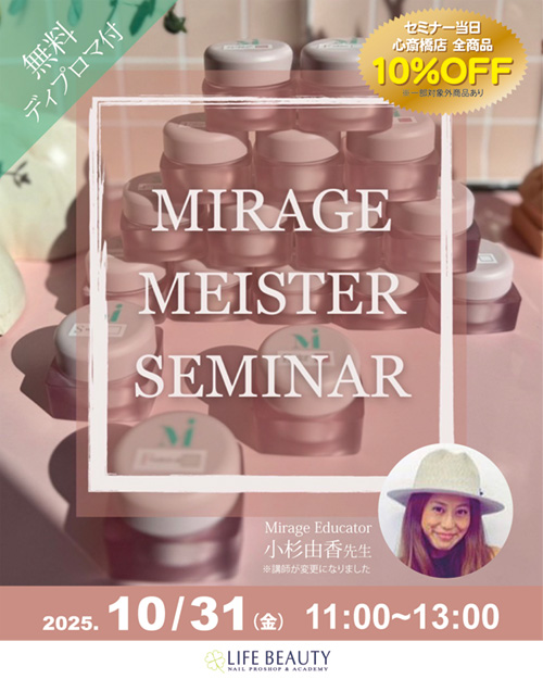 【Mirage Meister セミナー】ミラージュマイスター  セミナー