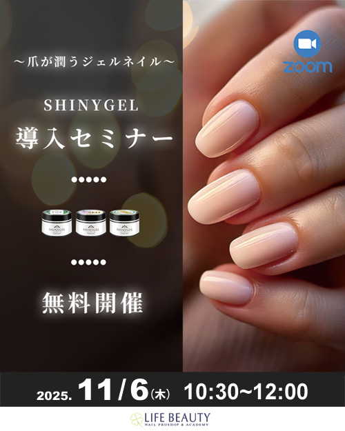 SHINYGEL導入セミナー（ZOOM）
