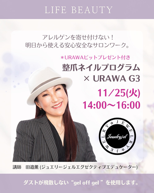 【整爪ネイルプログラム 】× URAWA G3