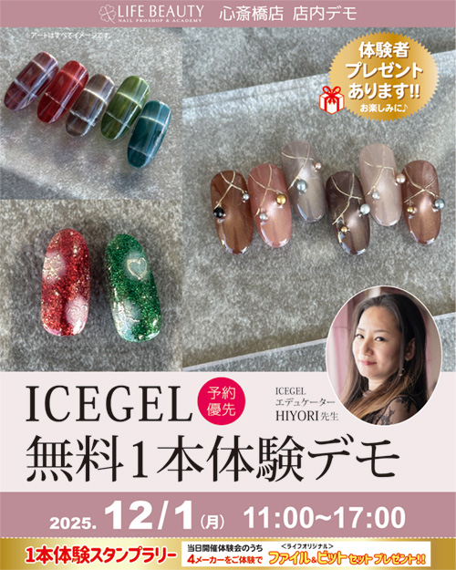 （予約優先）ICEGEL無料１本体験デモンストレーション！