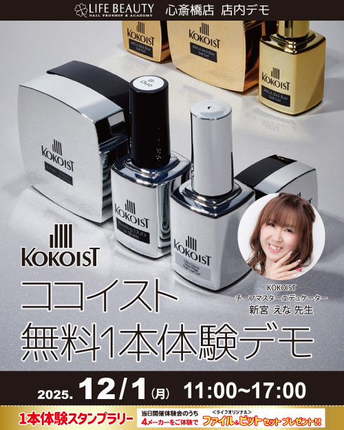 （予約優先）KOKOISTココイスト無料１本体験デモンストレーション！