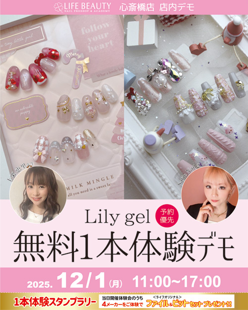 （予約優先）Ｌｉｌｙｇｅｌ無料１本体験デモンストレーション！