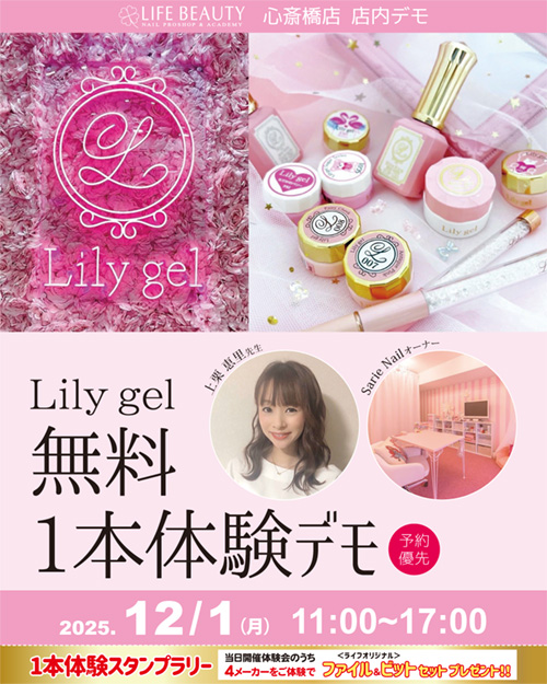（予約優先）Ｌｉｌｙｇｅｌ無料１本体験デモンストレーション！