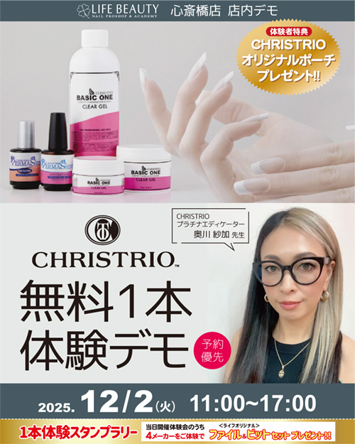 （予約優先）CHRISTRIO（クリストリオ）無料１本体験デモンストレーション！