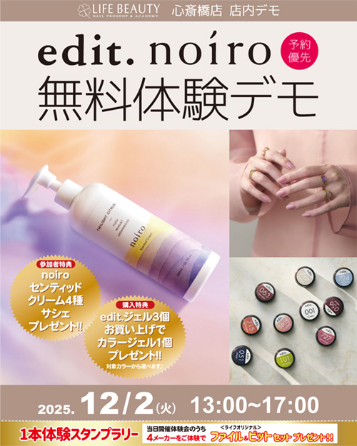 （予約優先）edit.　noiro無料体験店頭デモンストレーション！１本体験