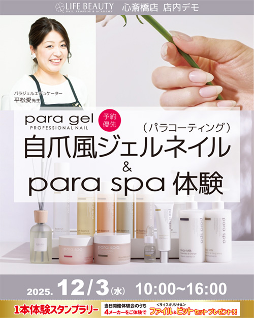 （予約優先）paragel 自爪風ジェルネイル(パラコーティング)  ＆ パラスパ体験