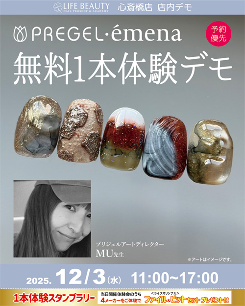 （予約優先）PREGEL・emena無料１本体験デモンストレーション！